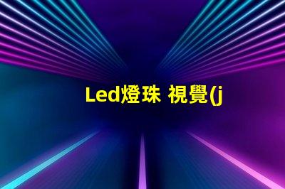 Led燈珠 視覺(jué)檢測(cè)